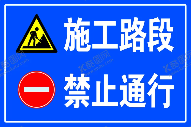 编号：92873609170316053487【酷图网】源文件下载-施工路段