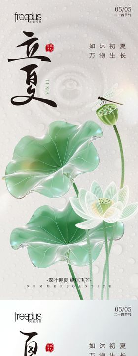 立夏夏至海报