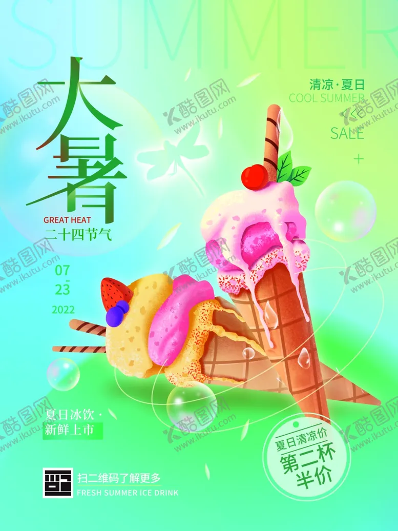 编号：79188405241757512196【酷图网】源文件下载-大暑海报