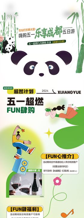 活动长图旅游成都熊猫