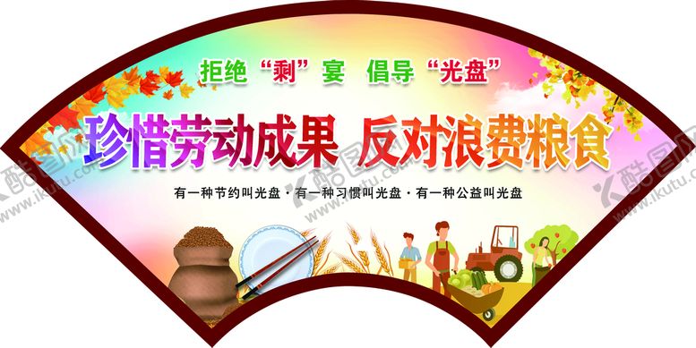 编号：27843109152050333501【酷图网】源文件下载-珍惜劳动成果   反对浪费粮食