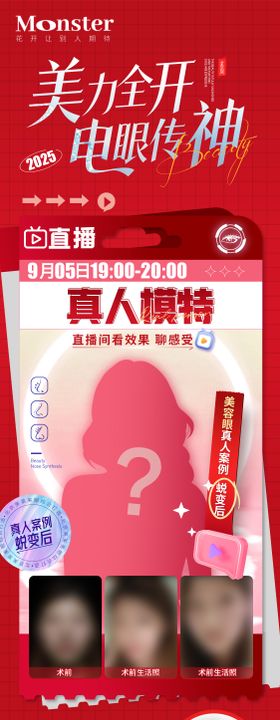 医美美眼直播海报