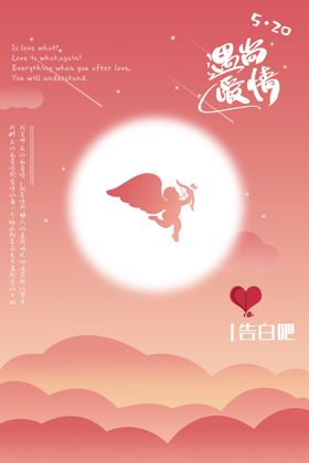 520遇见爱情