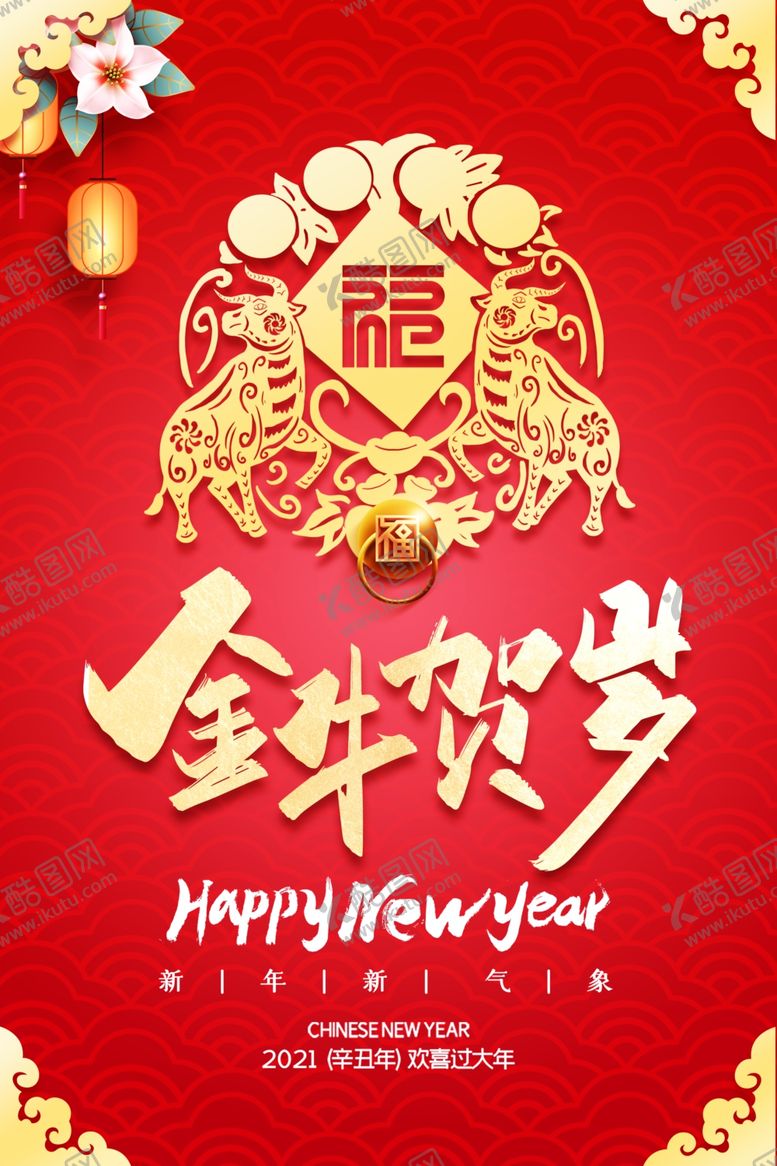 编号：92423109192306015621【酷图网】源文件下载-2021金牛贺岁