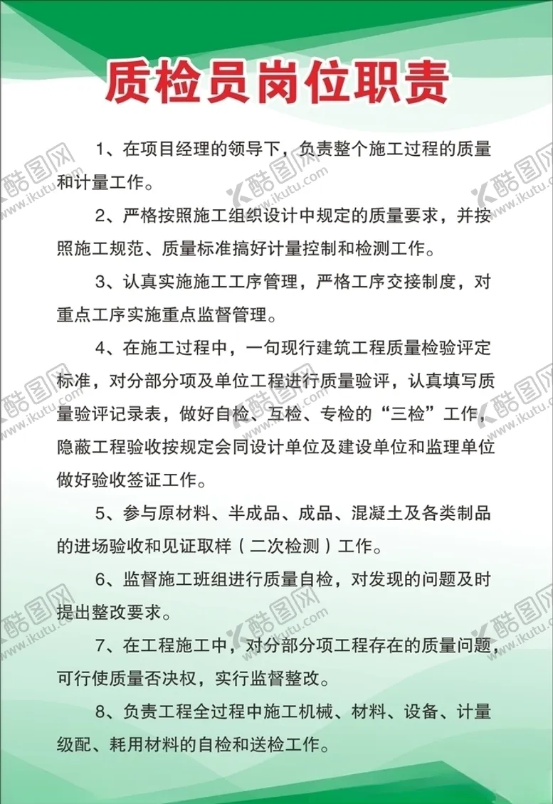 编号：51775206260745174978【酷图网】源文件下载-质检员岗位职责