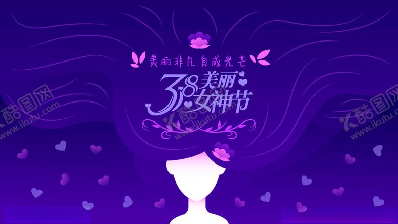 编号：28369412300243431545【酷图网】源文件下载-38妇女节