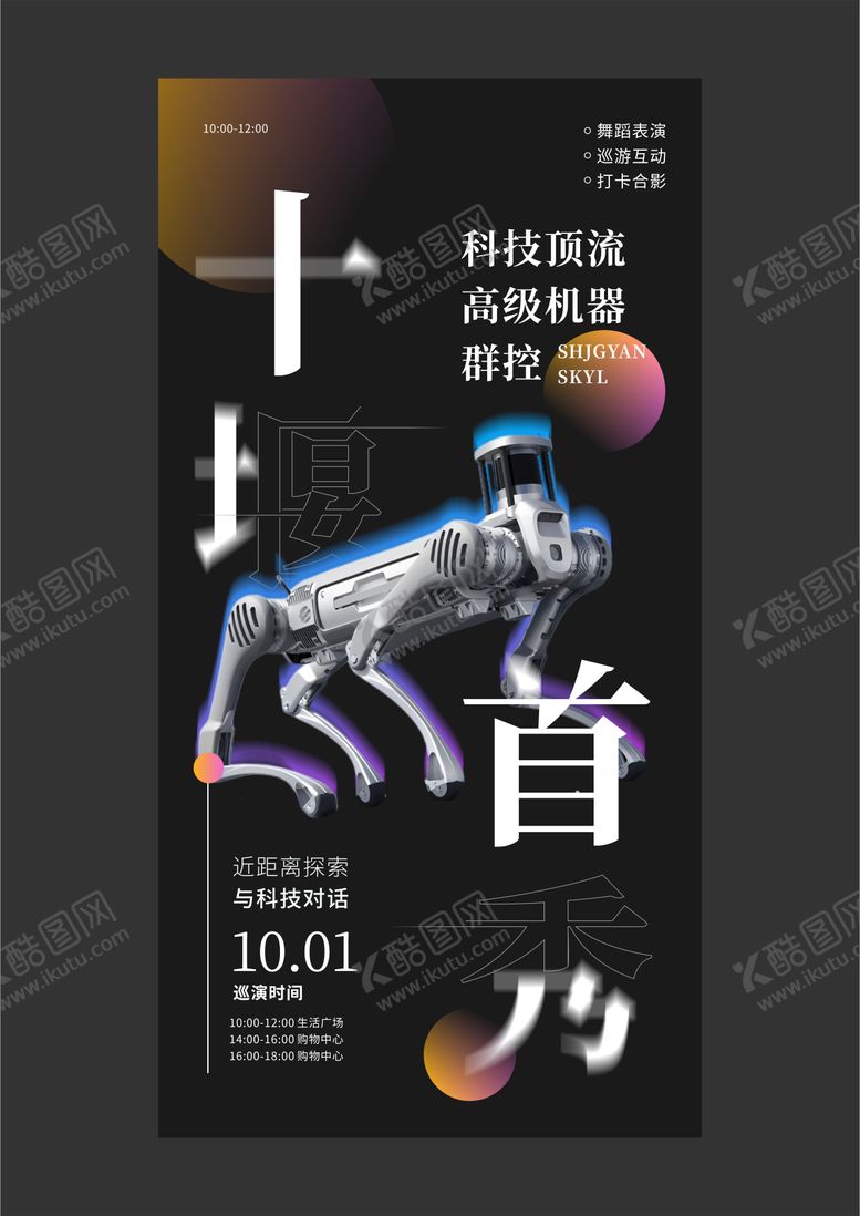 编号：49451110211528348960【酷图网】源文件下载-商业活动机器人巡游海报设计