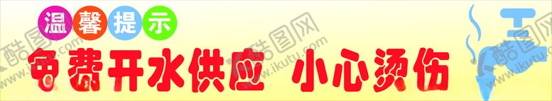 编号：32131805050521587185【酷图网】源文件下载-开水供应小心烫伤