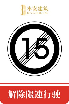 解除限速行使15公里交通标识