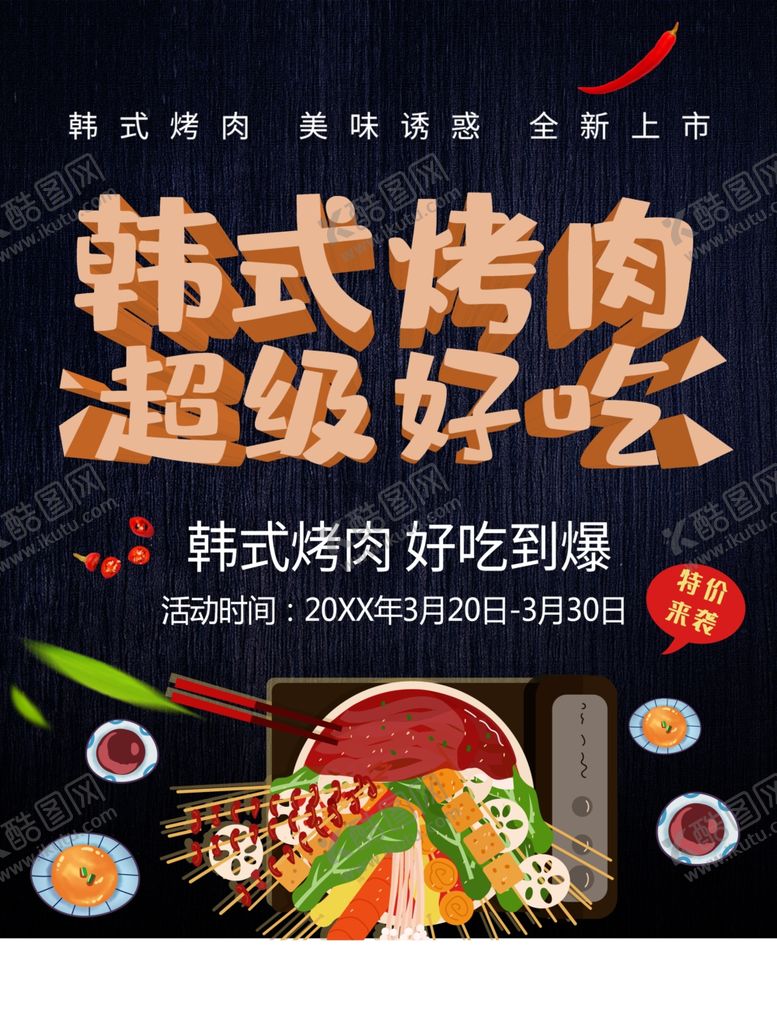 编号：89559201281236204121【酷图网】源文件下载-韩式烤肉
