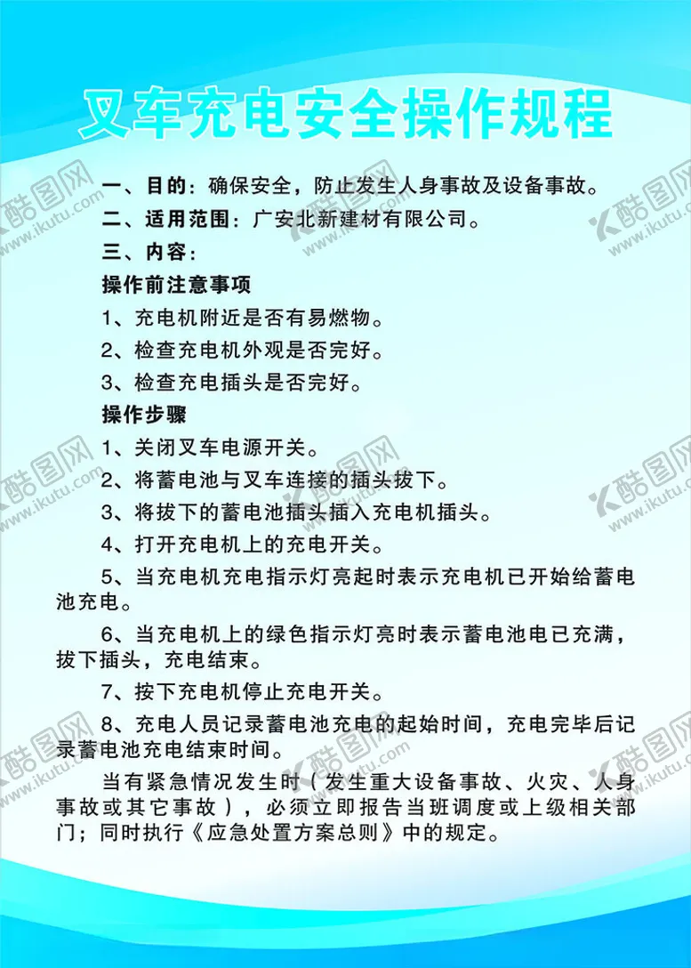 编号：27090202091437556630【酷图网】源文件下载-叉车充电安全操作规程