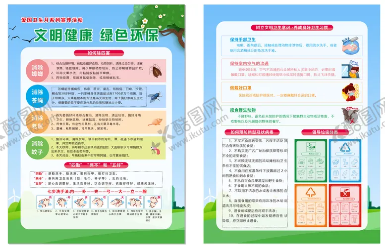 编号：62776310252129184473【酷图网】源文件下载-爱国卫生月DM