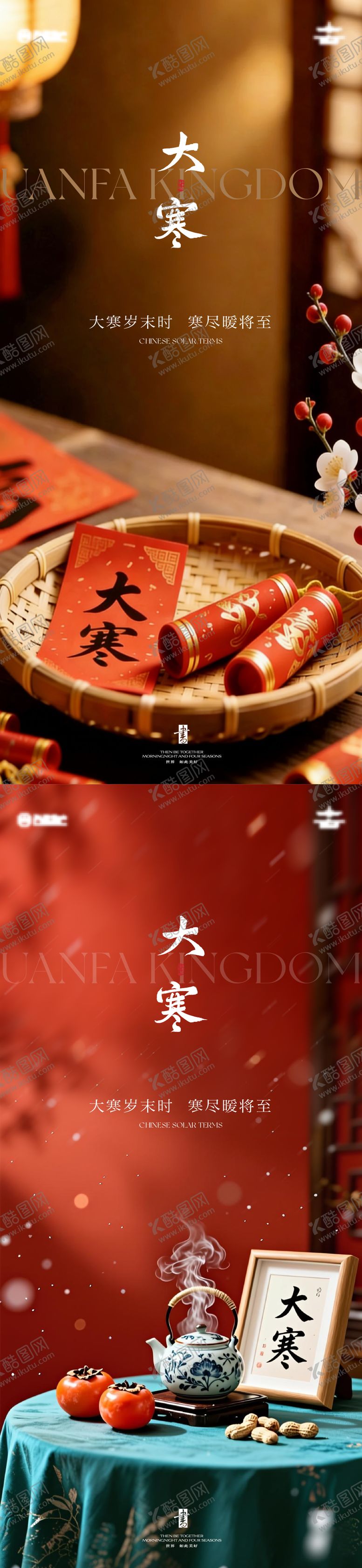 编号：95786501140202036629【酷图网】源文件下载-大寒海报