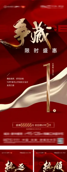 地产红盘倒计时系列海报