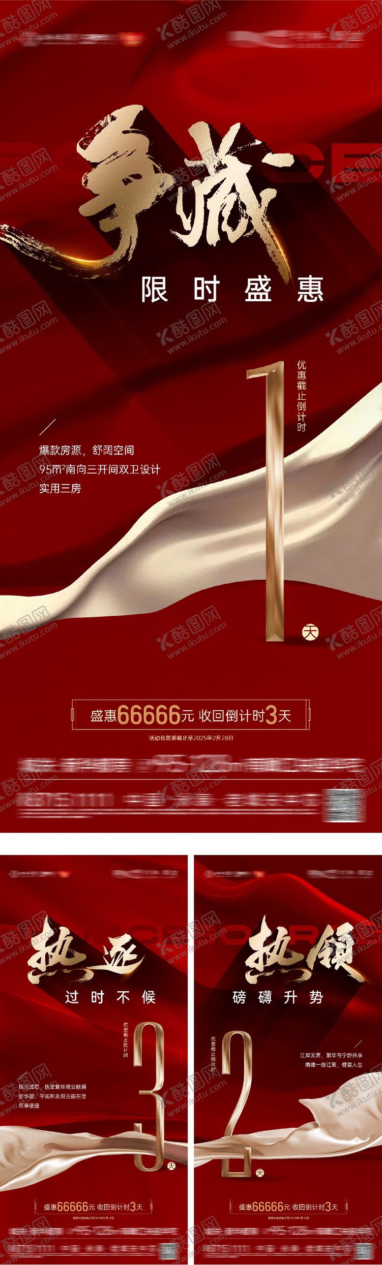 编号：24493902200237038978【酷图网】源文件下载-地产红盘优惠倒计时海报