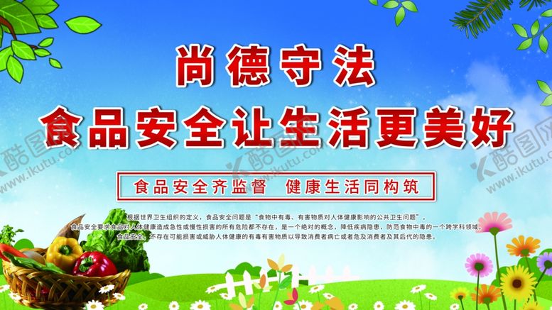 编号：14118009271737013607【酷图网】源文件下载-食品安全社会公益宣传海报素材