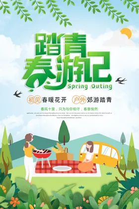 春季促销海报游烧烤优惠