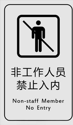 禁止入内标牌