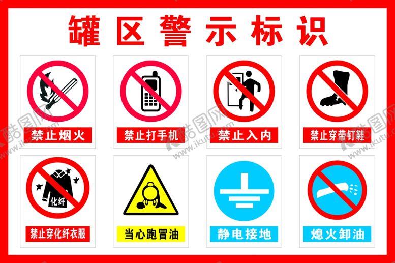 编号：70999102070131184476【酷图网】源文件下载-罐区警示标识