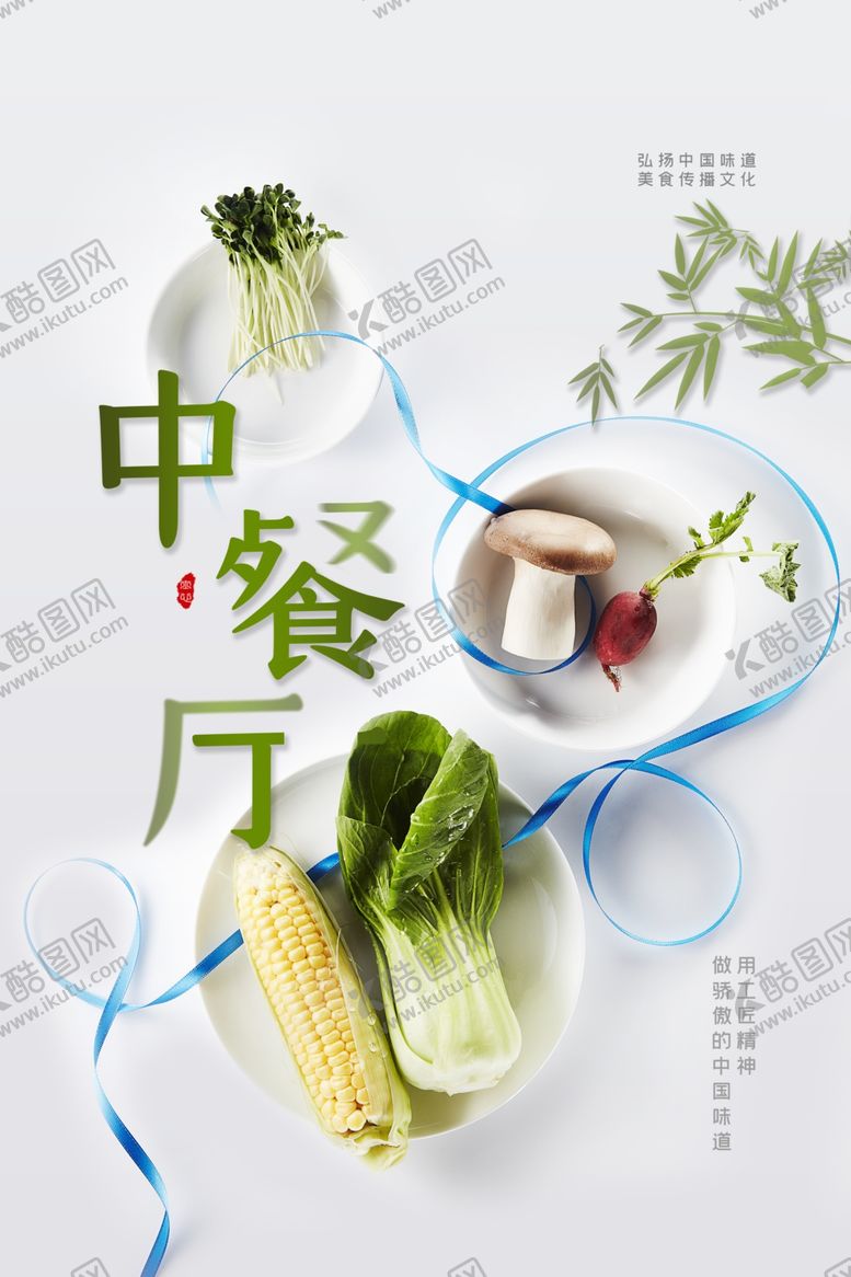编号：74184201131053286804【酷图网】源文件下载-中餐厅
