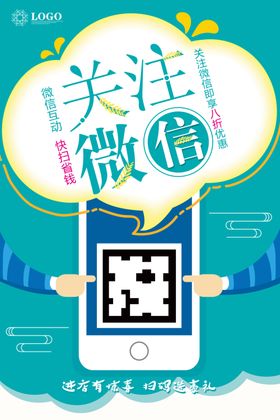 关注微信促销活动宣传海报素材