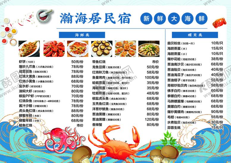 编号：72262204161628153607【酷图网】源文件下载-海鲜餐厅菜单展示