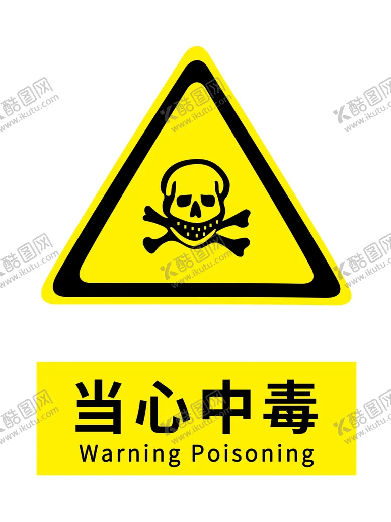 编号：80912202060129431880【酷图网】源文件下载-当心中毒