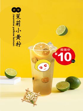 茉莉茶饮小黄拧