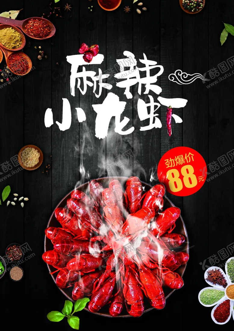 编号：95177406271110478692【酷图网】源文件下载-麻辣小龙虾