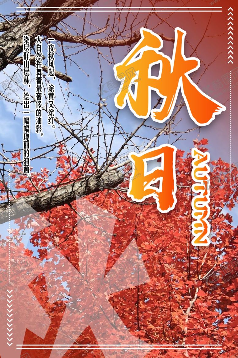 编号：44683902141646147925【酷图网】源文件下载-秋天海报