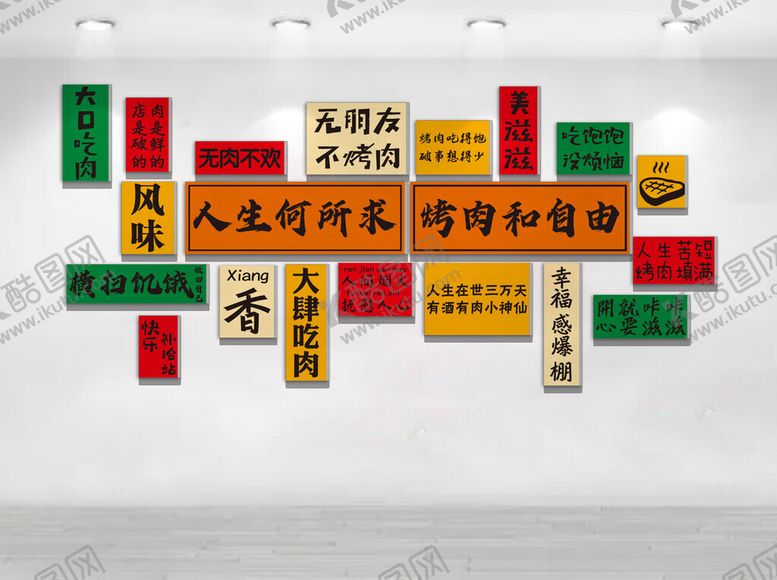 编号：15570904072037185209【酷图网】源文件下载-人生何所求烤肉和自由