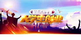 大学生创业成就梦想