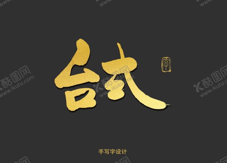 编号：47777410031601589941【酷图网】源文件下载-台式书法字