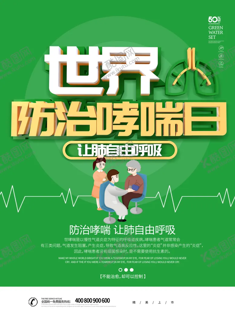编号：72898910211301072785【酷图网】源文件下载-世界哮喘日