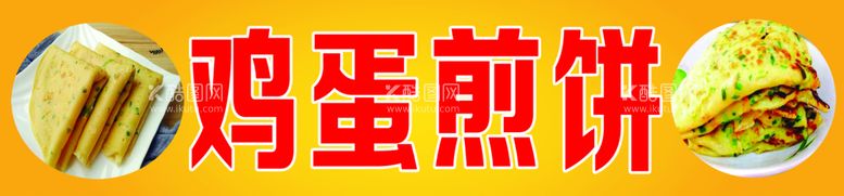 编号：07435609291707106180【酷图网】源文件下载-鸡蛋煎饼