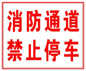 消防通道禁止停车后果自负