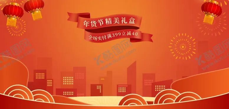编号：52586602101828312133【酷图网】源文件下载-年货节海报背景