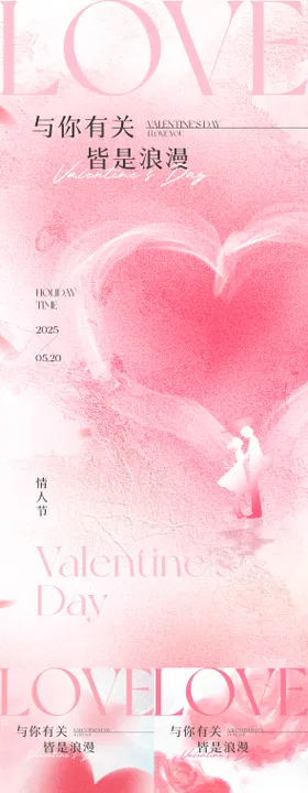 520情人节创意海报