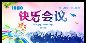 快乐会议