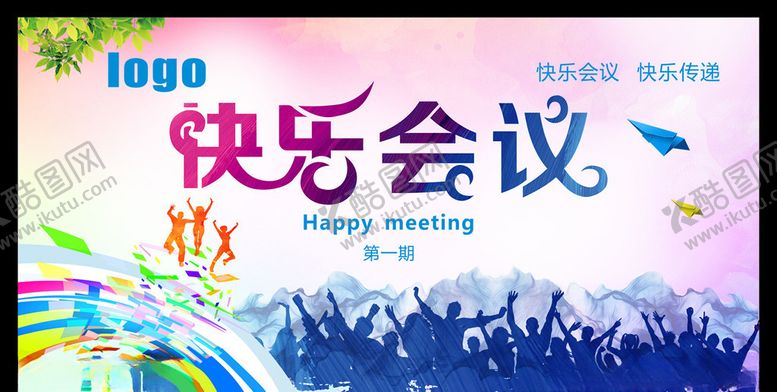 编号：63804609300945319818【酷图网】源文件下载-快乐会议