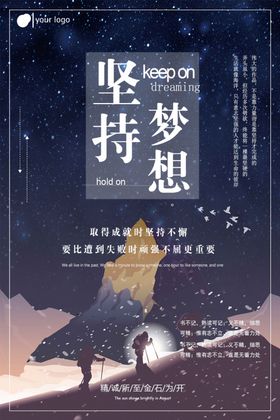 梦想海报坚持梦想企业文化标语