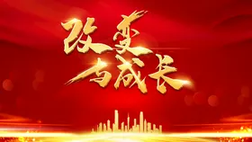 红色背景企业会议模板高档