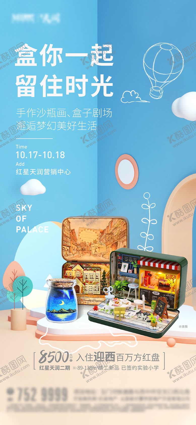 编号：77292412050705157235【酷图网】源文件下载-地产暖场活动沙瓶画盒子剧场海报