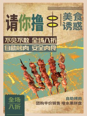 编号：50938109250538292045【酷图网】源文件下载-复古烧烤请你撸串美食海报