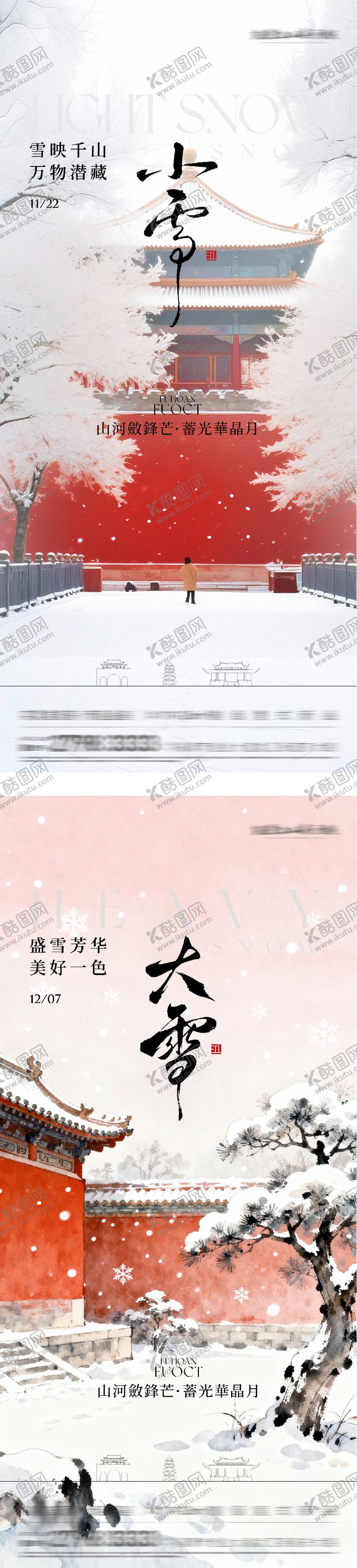 编号：58649411180100454624【酷图网】源文件下载-地产小雪大雪国风系海报