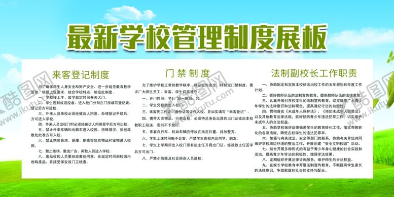编号：63102507030733442962【酷图网】源文件下载-清新绿色学校管理制度