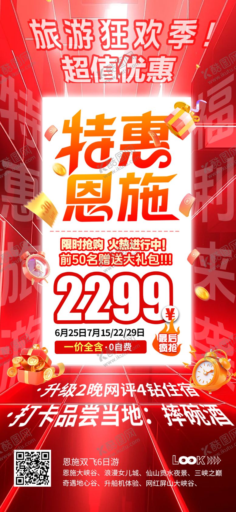 编号：48959710130401448741【酷图网】源文件下载-特价恩施旅游海报