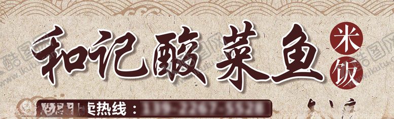 编号：29290110012340293087【酷图网】源文件下载-酸菜鱼招牌酸菜鱼海报中餐