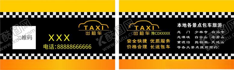 编号：57589412011657536327【酷图网】源文件下载-出租车名片