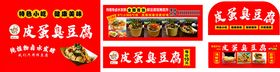 皮蛋臭豆腐